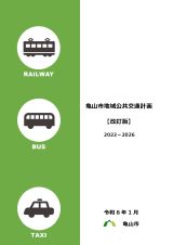 亀山市地域公共交通計画