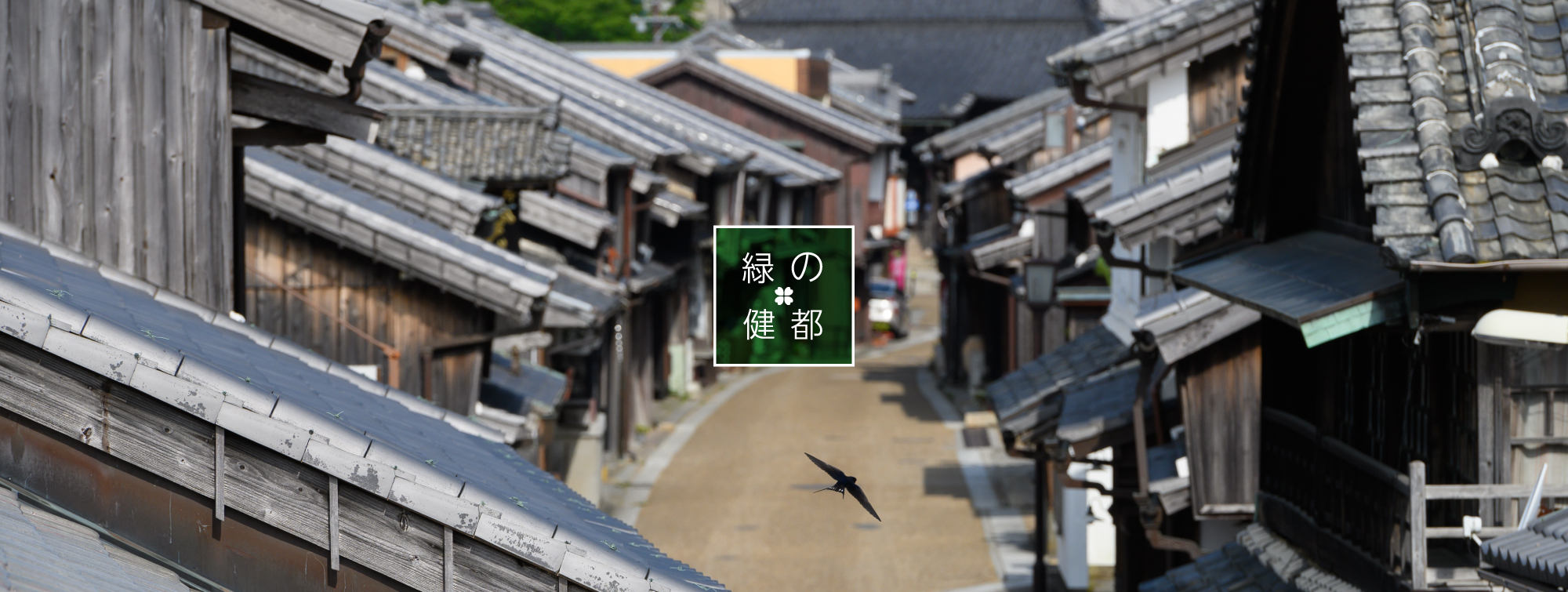 関宿の風景