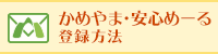 かめやま安心めーる登録方法