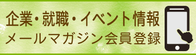 メールマガジン会員登録