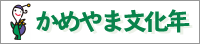 かめやま文化年