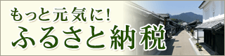 ふるさと納税