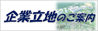 企業立地のご案内