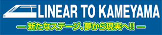 リニア中央新幹線