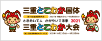 とこわか国体・とこわか大会