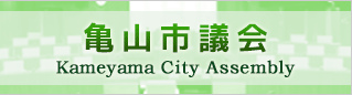 亀山市議会