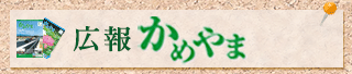広報かめやま