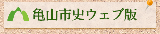 亀山市史ウェブ版