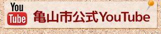 亀山市公式YouTube