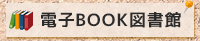 電子BOOK図書館