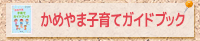 かめやま子育てガイドブック
