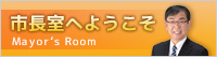 ようこそ市長室へ
