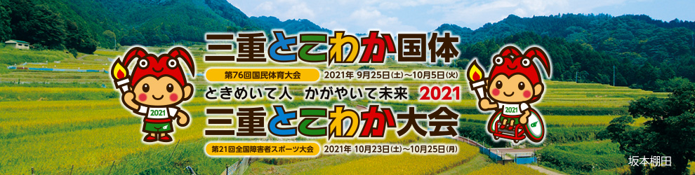 とこわか国体・とこわか大会特設サイト