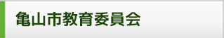 亀山市教育委員会