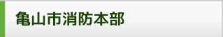亀山市消防本部