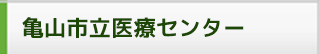 亀山市立医療センター