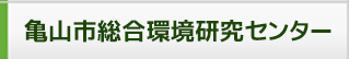 亀山市総合環境研究センター