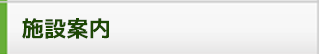 施設案内