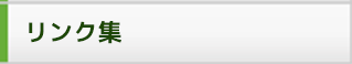 リンク集