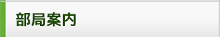 部局案内