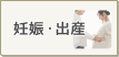 妊娠・出産