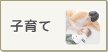子育て