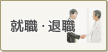 就職・退職