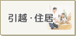 引越・住居