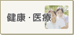 健康・医療