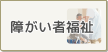 障がい者福祉