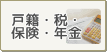 戸籍・税・保険・年金