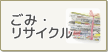 ごみ・リサイクル