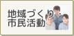 市民活動