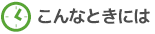 こんなときには
