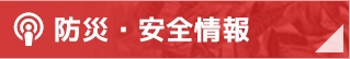 防災・安全情報