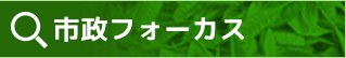 市政フォーカス