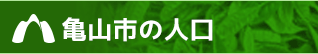 亀山市の人口