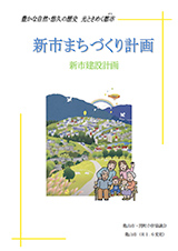 
	21-2020.jpg （新市まちづくり計画）