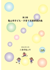 第2期亀山市子ども・子育て支援事業計画