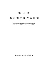 第4次亀山市交通安全計画