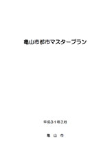 亀山市都市マスタープラン　表紙