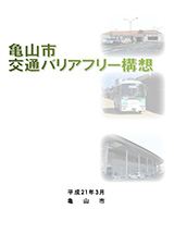 亀山市交通バリアフリー構想　表紙