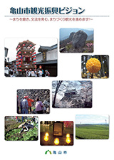 亀山市観光振興ビジョン　表紙