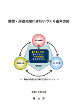 関宿・周辺地域にぎわいづくり基本方針　表紙