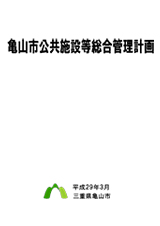 亀山市公共施設等総合管理計画　表紙