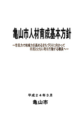 亀山市人材育成基本方針　表紙