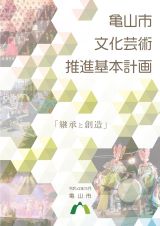 亀山市文化芸術推進基本計画