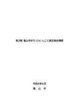 第2期亀山市まち・ひと・しごと創生総合戦略