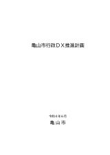 亀山市行政DX推進計画