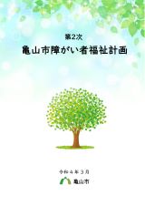 第2次亀山市障がい者福祉計画